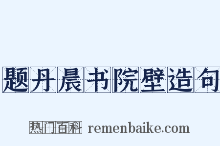 题丹晨书院壁造句是什么意思的图片